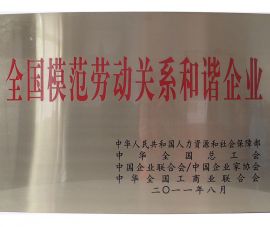 全國模範(fàn)勞動關系和諧(xie)企業