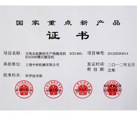 國(guó)家重點新産品(pin)