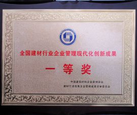 全國建材行業(ye)企業管理現代(dai)化創新成果一(yī)等獎