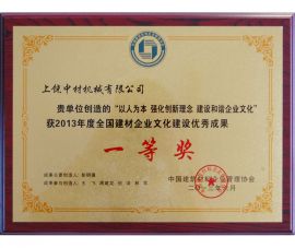 2013年(nian)度全國(guo)建材企(qǐ)業文化(hua)建設優(yōu)秀成果(guǒ)一等獎(jiang)