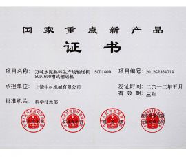 2012年國家(jiā)重點新(xīn)産品證(zheng)書