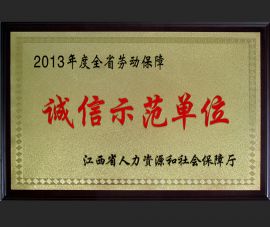 2013年誠信(xin)示範單(dan)位