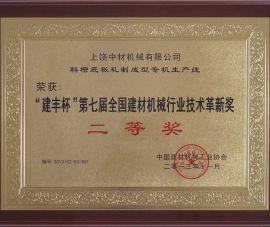 “建(jian)豐杯”第(di)七屆全(quan)國建材(cái)機械行(háng)業技術(shù)革新獎(jiǎng)