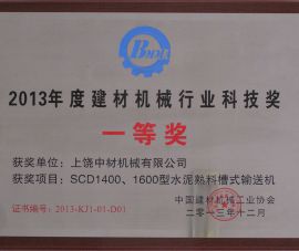 2013年(nián)度建材(cai)機械行(háng)業科技(jì)獎