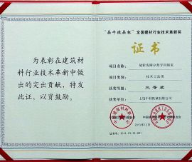 “晶牛(niú)微晶杯(bei)”全國建(jian)材行業(yè)技術革(gé)新獎