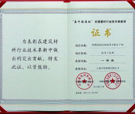 “晶牛微(wēi)晶杯”全(quán)國建材(cái)行業技(jì)術革新(xīn)獎一等(deng)獎