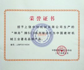 中國建(jiàn)材著名(ming)品牌（獎(jiǎng)狀）