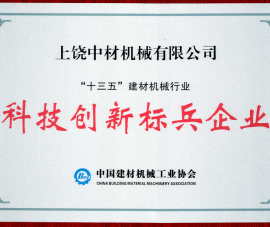 “十三(sān)五”建材(cai)機械行(hang)業科技(jì)創新标(biao)兵企業(ye)