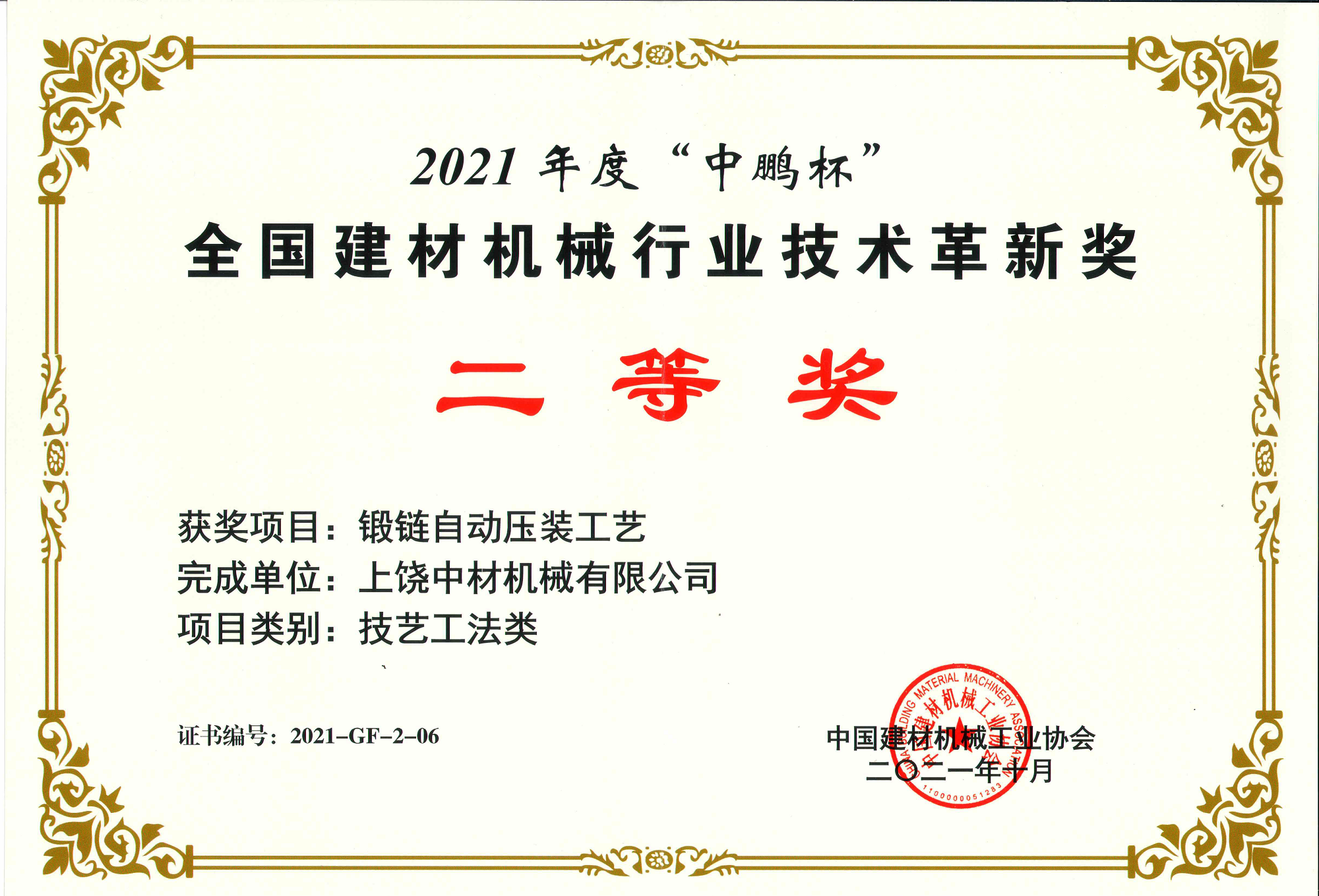 2021全國建材機(ji)械行業技術(shù)革新獎二等(děng)獎-鍛鏈自動(dòng)壓裝工藝.png