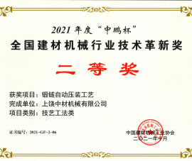 2021全(quan)國建材(cai)機械行(hang)業技術(shu)革新獎(jiang)二等獎(jiǎng)