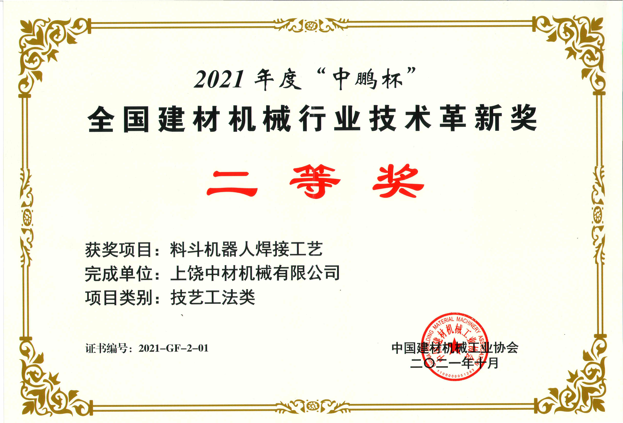 2021全國(guó)建材機(jī)械行業(yè)技術革(ge)新獎二(èr)等獎-料(liào)鬥機器(qì)人焊接(jie)工藝.png