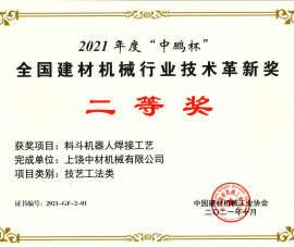 2021全國建(jiàn)材機械(xie)行業技(jì)術革新(xīn)獎二等(děng)獎-料鬥(dòu)機器人(ren)焊接工(gong)藝