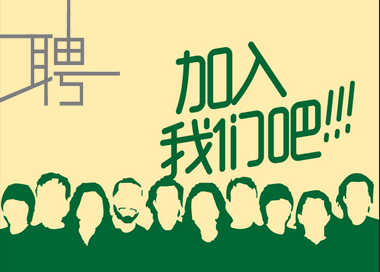 加入我(wo)們
